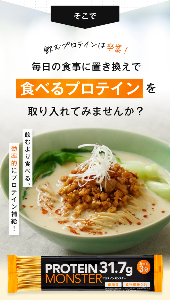 毎日の食事に置き換えで食べるプロテインを取り入れてみませんか？
