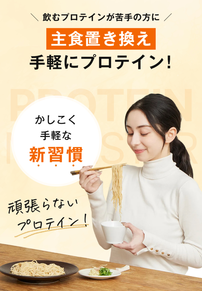 手足置き換え手軽にプロテイン！