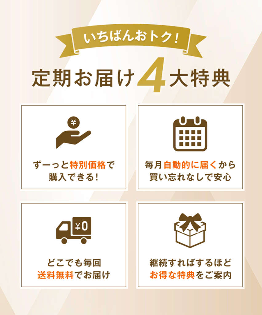 定期お届け4大特典