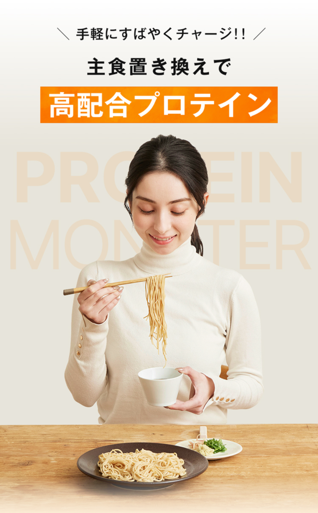 主食置き換えで高配合プロテイン