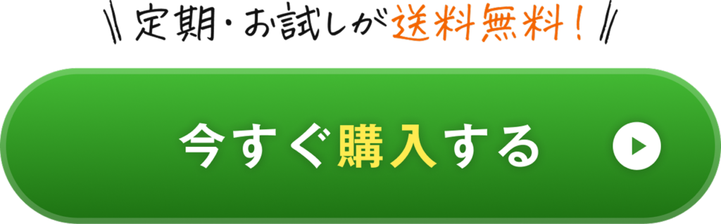 今すぐ購入する