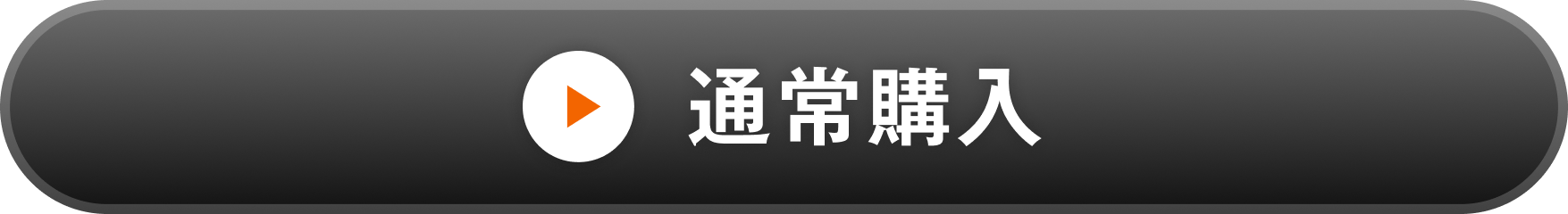 10食購入する