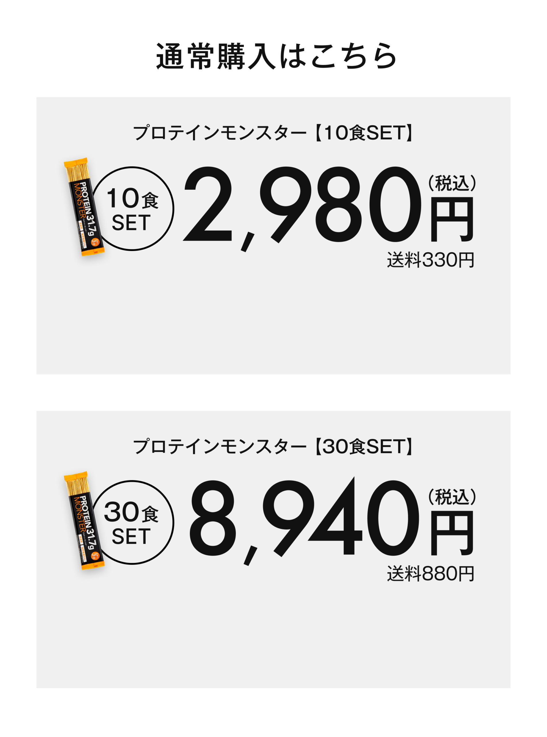 プロテインモンスター 通常購入