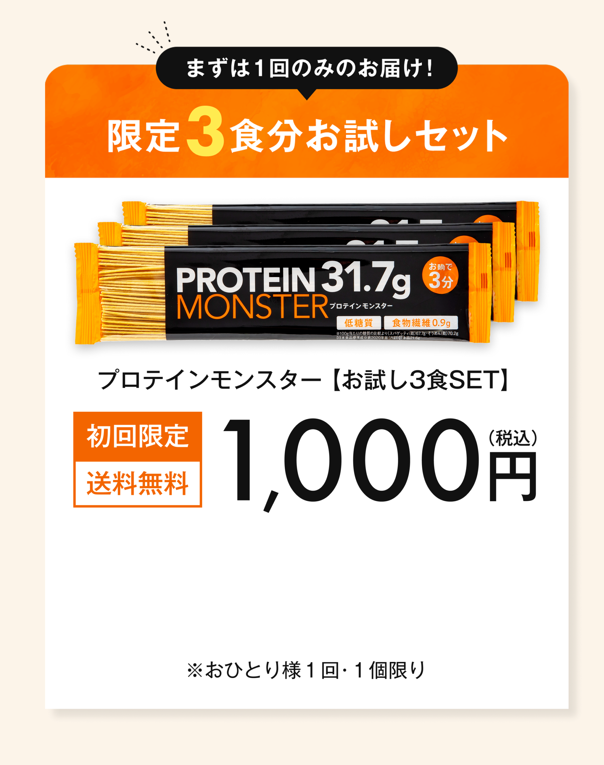 プロテインモンスター お試しセット