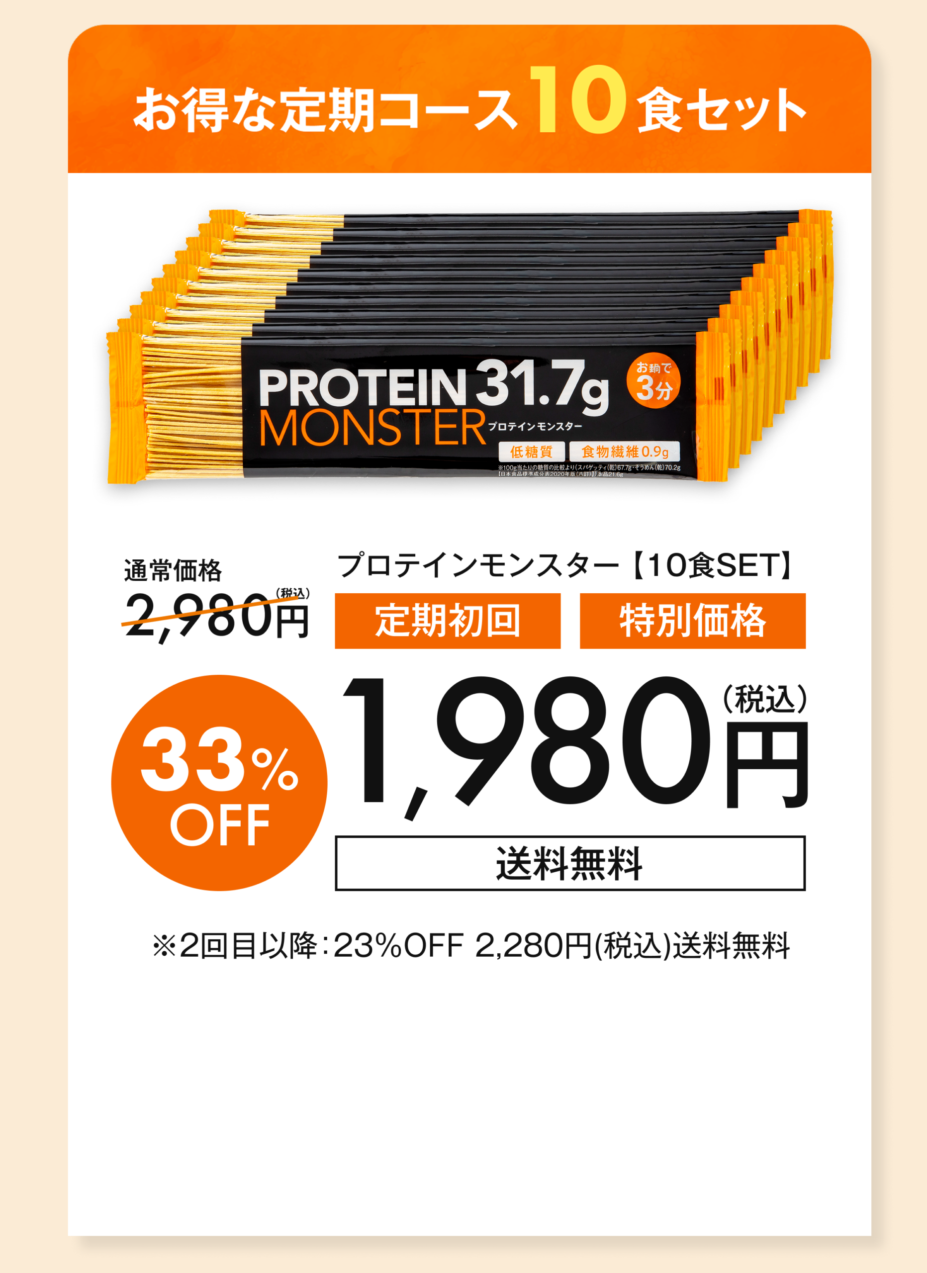 プロテインモンスター お得な10セット定期便
