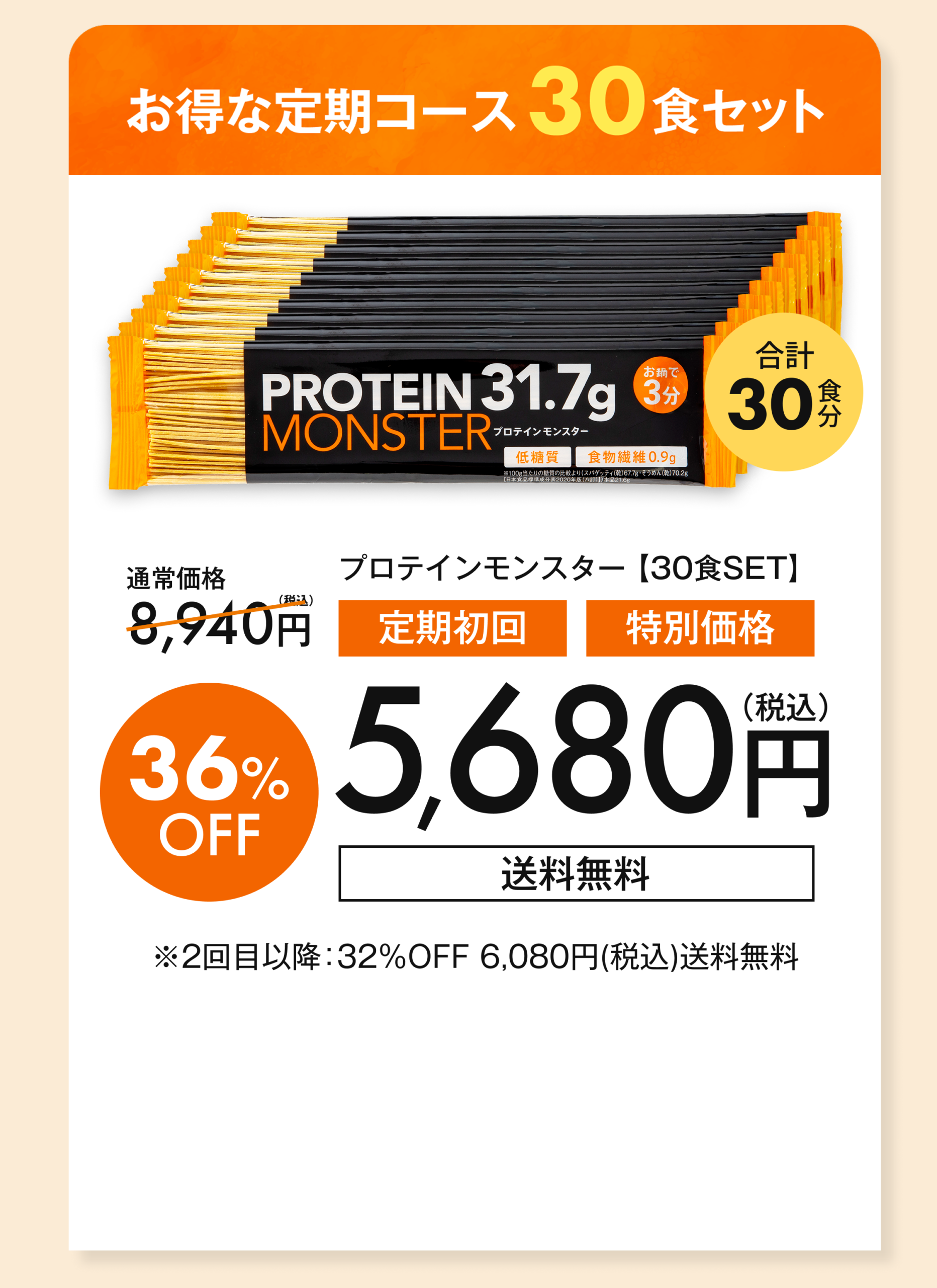 プロテインモンスター お得な30セット定期便